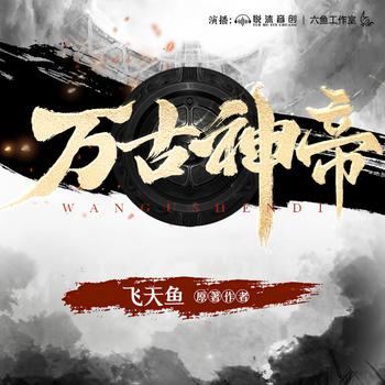 万古神帝(多人剧)