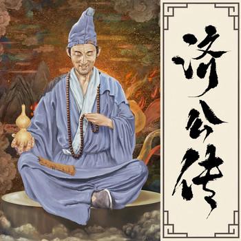 活佛济公传(多人剧)