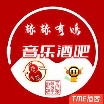 赫赫有鳴音乐酒吧