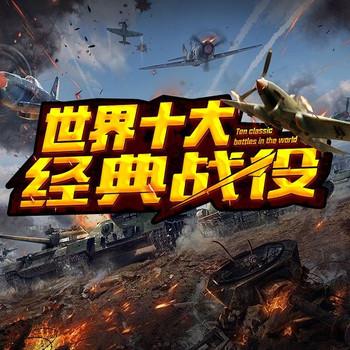 世界十大经典战役