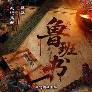 鲁班书