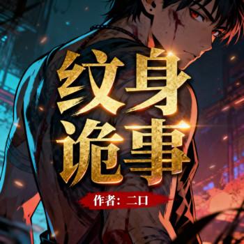 纹身诡事