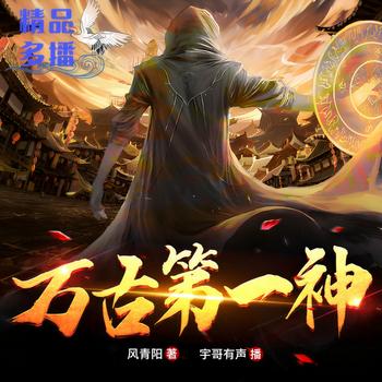 万古第一神(多人剧)