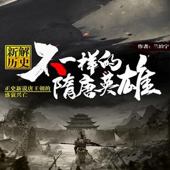 新解历史：不一样的隋唐英雄(多人剧)