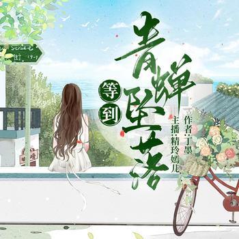 等到青蝉坠落(多人剧)