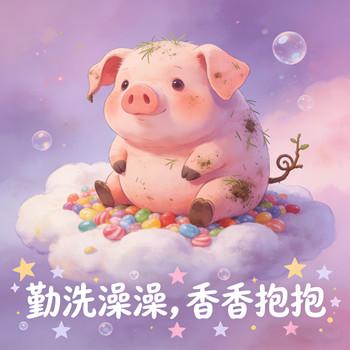 小宝贝好习惯养成故事
