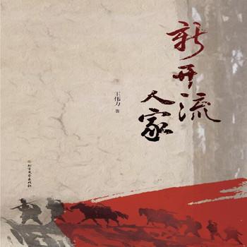 新开流人家——密山英雄