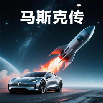 马斯克传