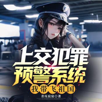 上交犯罪预警系统，我带飞祖国(多人剧)