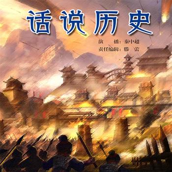 话说历史