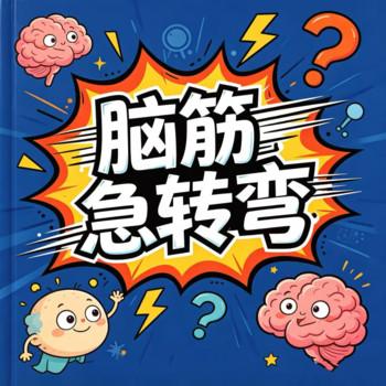 爆笑脑筋急转弯