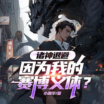 诸神退避：因为我的赛博义体？