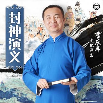 封神演义(多人剧)