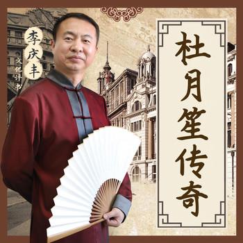 杜月笙传奇(多人剧)