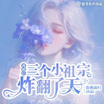 离婚后三个小祖宗炸翻了天(多人剧)