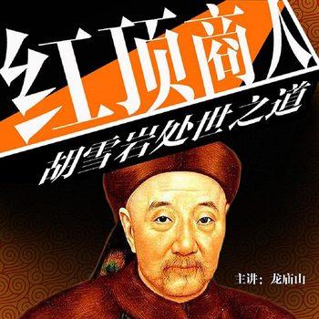 红顶商人胡雪岩处世之道