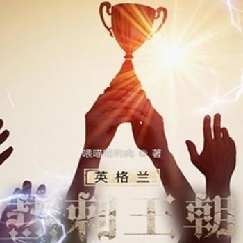 英格兰热刺王朝