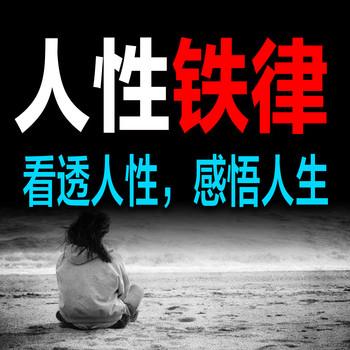 人性铁律