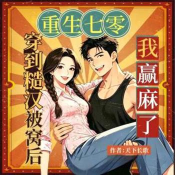 重生七零，穿到糙汉被窝我赢麻了