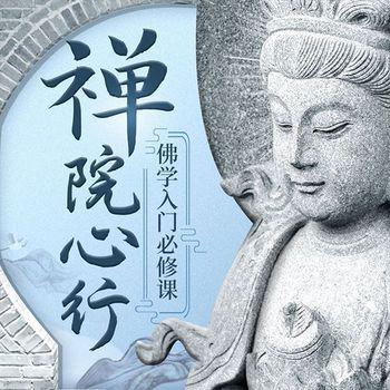 禅院心行-佛学入门必修课