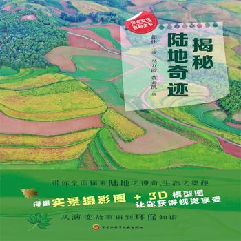 揭秘陆地奇迹