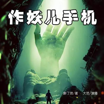 作妖儿手机(多人剧)