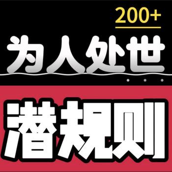 200+为人处世潜规则