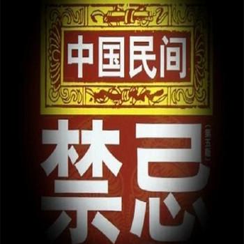 民间风水禁忌(多人剧)