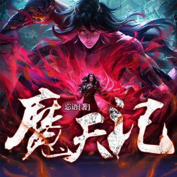 魔天记(多人剧)