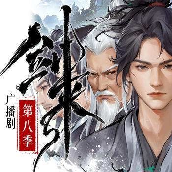 剑来广播剧第八季