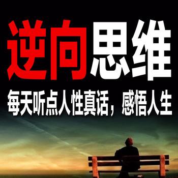 逆向思维