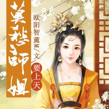 莫愁师姐要上天