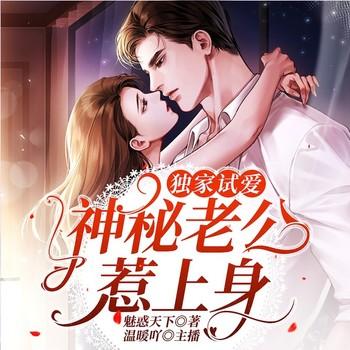 独家试爱：神秘老公惹上身(多人剧)