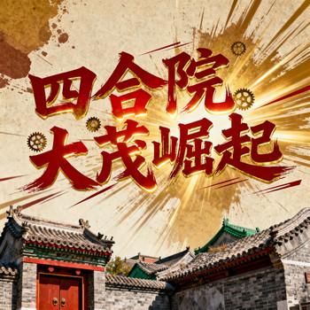 四合院：大茂崛起