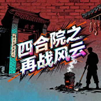 四合院之再战风云