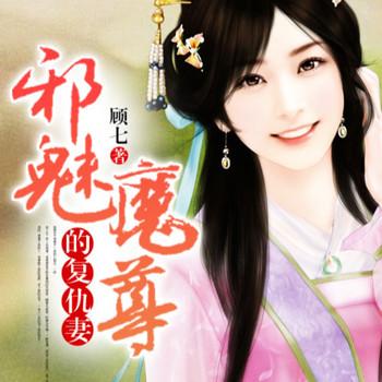 邪魅魔尊的复仇妻