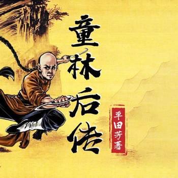 童林后传(多人剧)