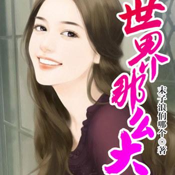 世界那么大(多人剧)