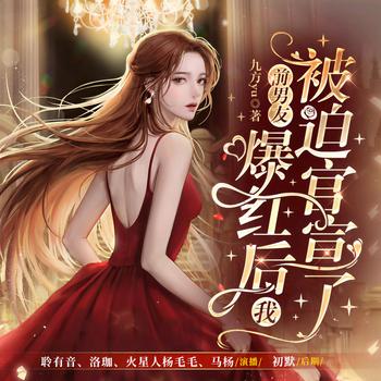 前男友爆红后我被迫官宣了(多人剧)