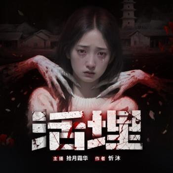 活埋