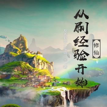 从刷经验开始修仙