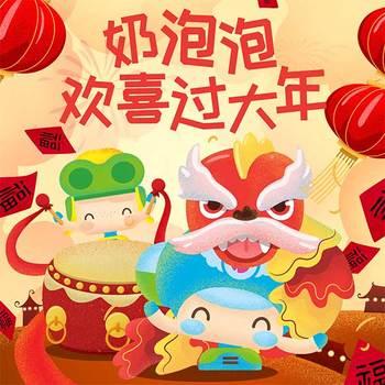 奶泡泡欢喜过大年