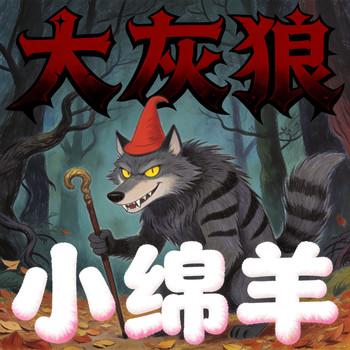 大灰狼和七只小羊，睡前故事