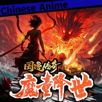 国漫传奇：魔童降世