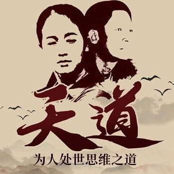 为人处世思维之道：值得三刷的天道解读