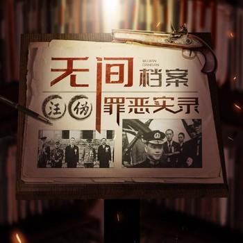 无间谍战：汪伪76号特务罪恶实录