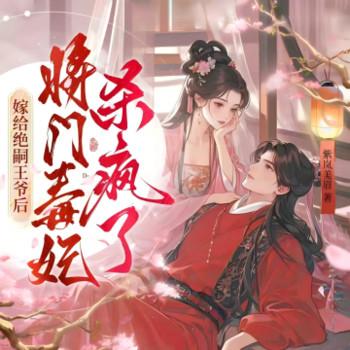 嫁给绝嗣王爷后，将门毒妃杀疯了