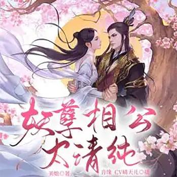 妖孽相公太清纯(多人剧)