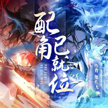 配角已就位(多人剧)