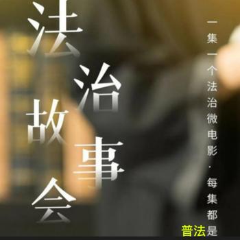 法治故事会